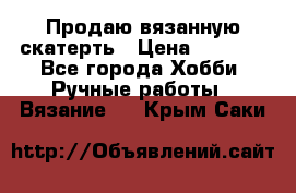 Продаю вязанную скатерть › Цена ­ 3 000 - Все города Хобби. Ручные работы » Вязание   . Крым,Саки